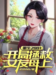 重生2001:高贵岳母做我秘书 重生2001:高贵岳母做我秘书