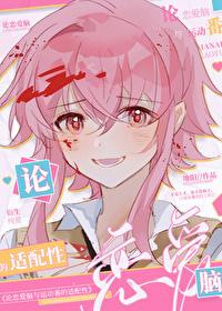 [综漫] 论恋爱脑与运动漫的适配性